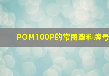POM100P的常用塑料牌号