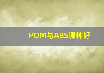 POM与ABS哪种好