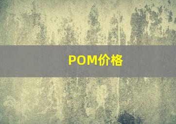 POM价格(