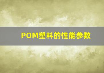 POM塑料的性能参数