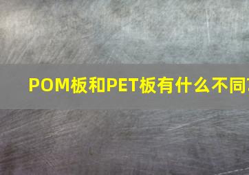 POM板和PET板有什么不同?