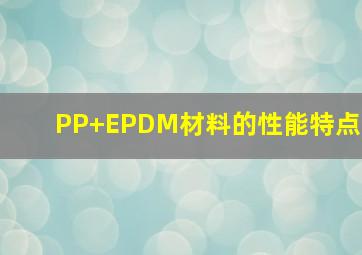 PP+EPDM材料的性能特点