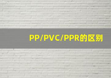 PP/PVC/PPR的区别