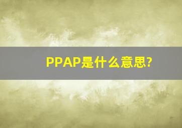 PPAP是什么意思?