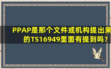 PPAP是那个文件或机构提出来的,TS16949里面有提到吗?