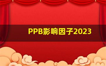 PPB影响因子2023