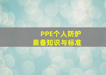 PPE个人防护装备知识与标准