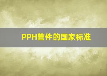 PPH管件的国家标准
