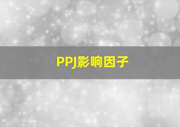 PPJ影响因子