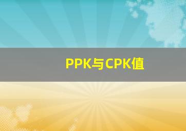 PPK与CPK值