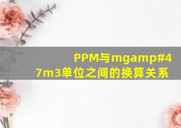 PPM与mg/m3单位之间的换算关系
