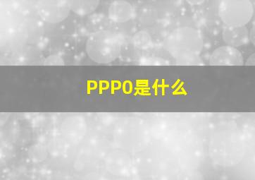 PPP0是什么(