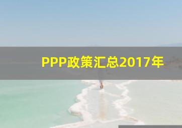 PPP政策汇总(2017年)