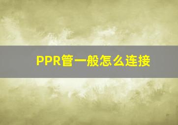 PPR管一般怎么连接