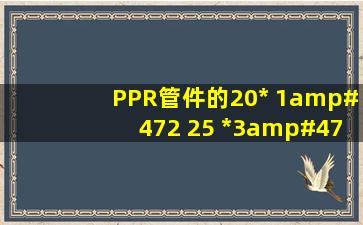 PPR管件的20* 1/2、 25 *3/4 、32*1什么意思?