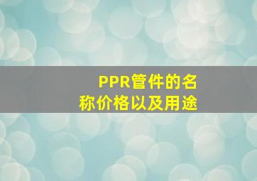 PPR管件的名称价格以及用途