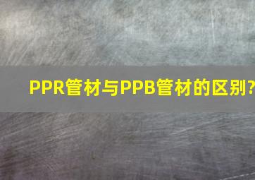 PPR管材与PPB管材的区别?