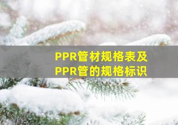 PPR管材规格表及PPR管的规格标识