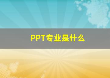 PPT专业是什么