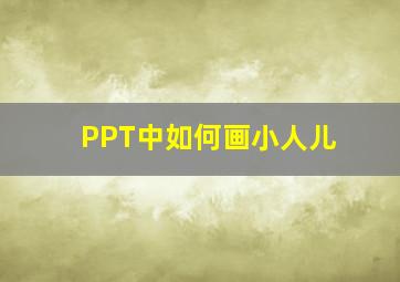 PPT中如何画小人儿