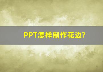 PPT怎样制作花边?