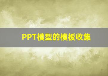 PPT模型的模板收集