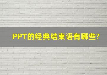 PPT的经典结束语有哪些?