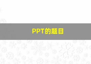 PPT的题目