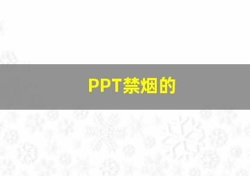 PPT禁烟的