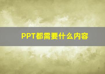 PPT都需要什么内容