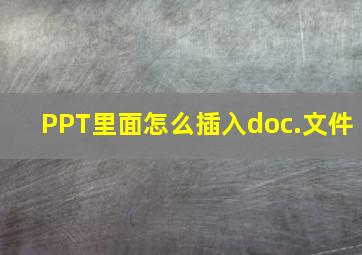 PPT里面怎么插入doc.文件