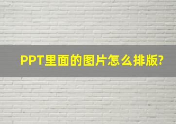 PPT里面的图片怎么排版?