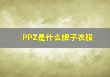 PPZ是什么牌子衣服(