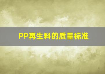 PP再生料的质量标准