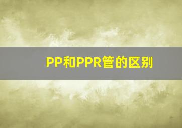 PP和PPR管的区别(