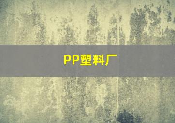 PP塑料厂