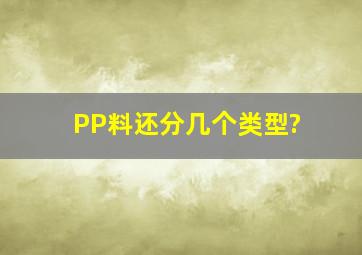 PP料还分几个类型?