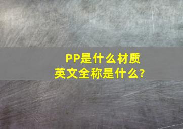 PP是什么材质,英文全称是什么?