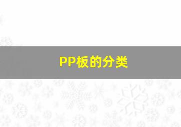 PP板的分类