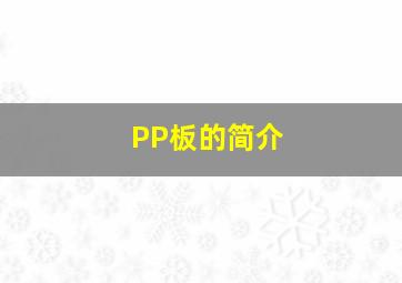 PP板的简介