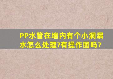 PP水管在墙内有个小洞漏水,怎么处理?有操作图吗?