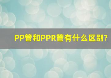 PP管和PPR管有什么区别?