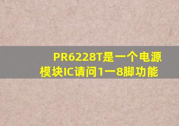 PR6228T是一个电源模块IC,请问1一8脚功能