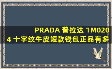 PRADA 普拉达 1M0204 十字纹牛皮短款钱包正品有多少颜色?有橙色么?
