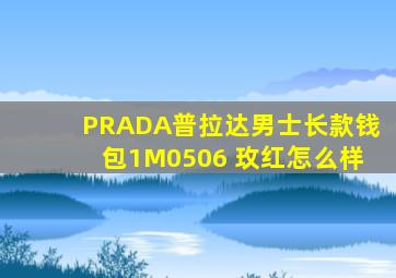 PRADA普拉达男士长款钱包1M0506 玫红怎么样