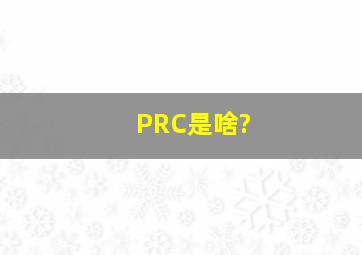 PRC是啥?