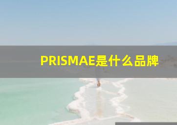 PRISMAE是什么品牌(