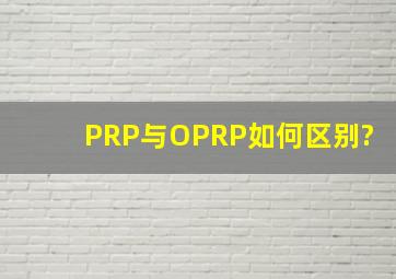 PRP与OPRP如何区别?