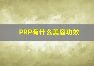 PRP有什么美容功效