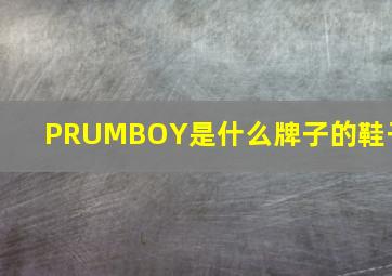 PRUMBOY是什么牌子的鞋子